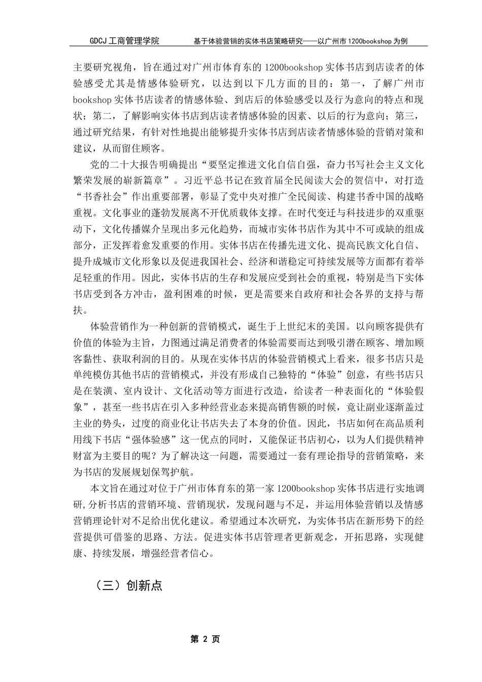 25年CH市场营销 基于体验营销的实体书店策略研究-以广州市1200bookshop为例终稿-约21846字符.docx_第5页