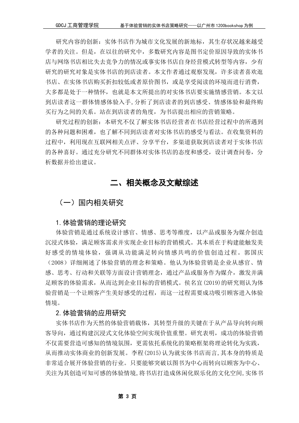 25年CH市场营销 基于体验营销的实体书店策略研究-以广州市1200bookshop为例终稿-约21846字符.docx_第6页