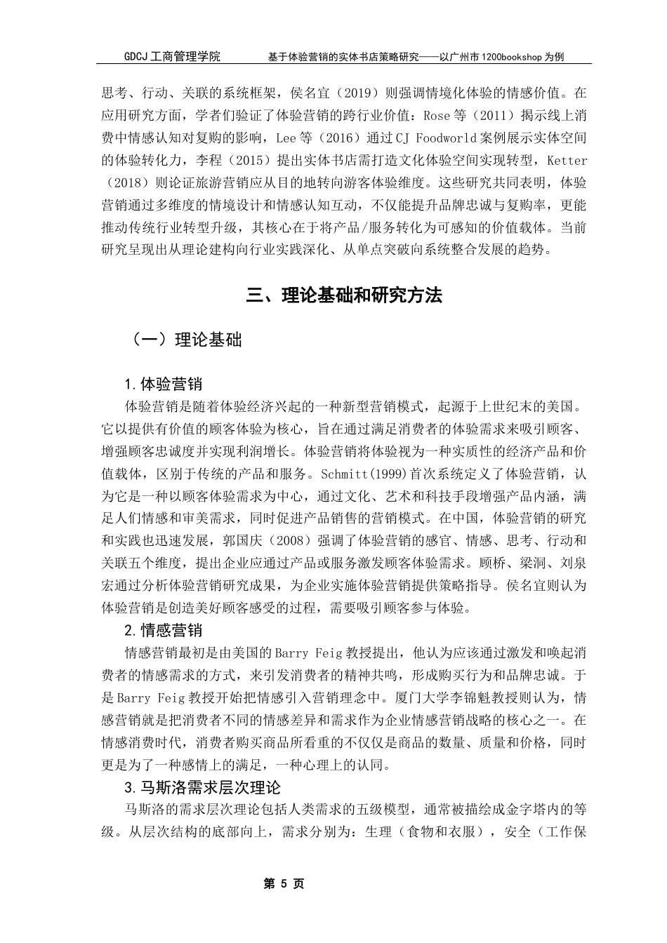 25年CH市场营销 基于体验营销的实体书店策略研究-以广州市1200bookshop为例终稿-约21846字符.docx_第8页