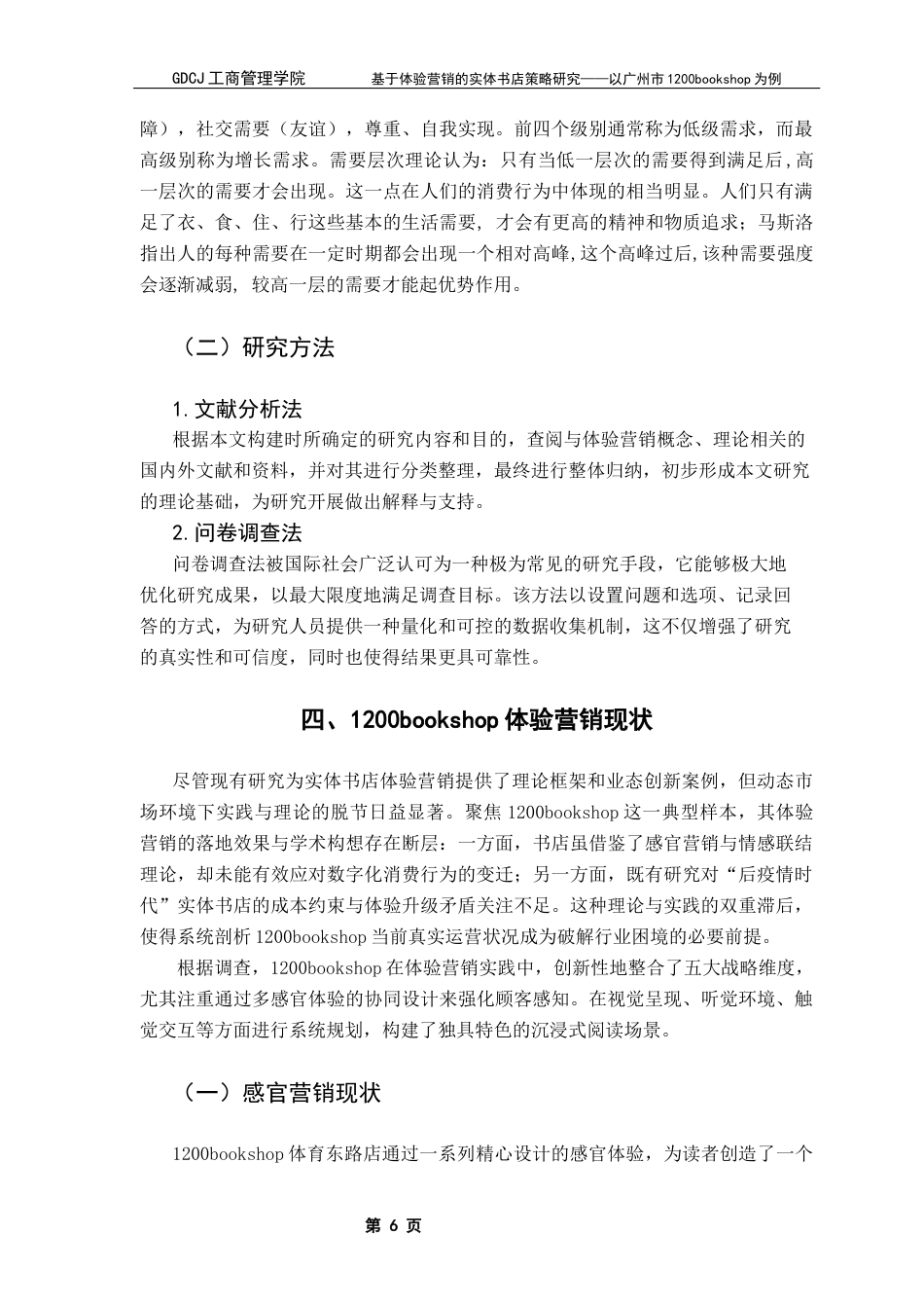 25年CH市场营销 基于体验营销的实体书店策略研究-以广州市1200bookshop为例终稿-约21846字符.docx_第9页