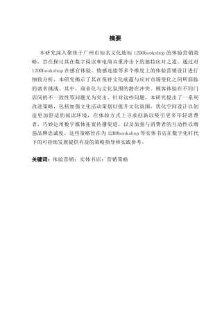 25年CH市场营销 基于体验营销的实体书店策略研究-以广州市1200bookshop为例终稿-约21846字符.docx