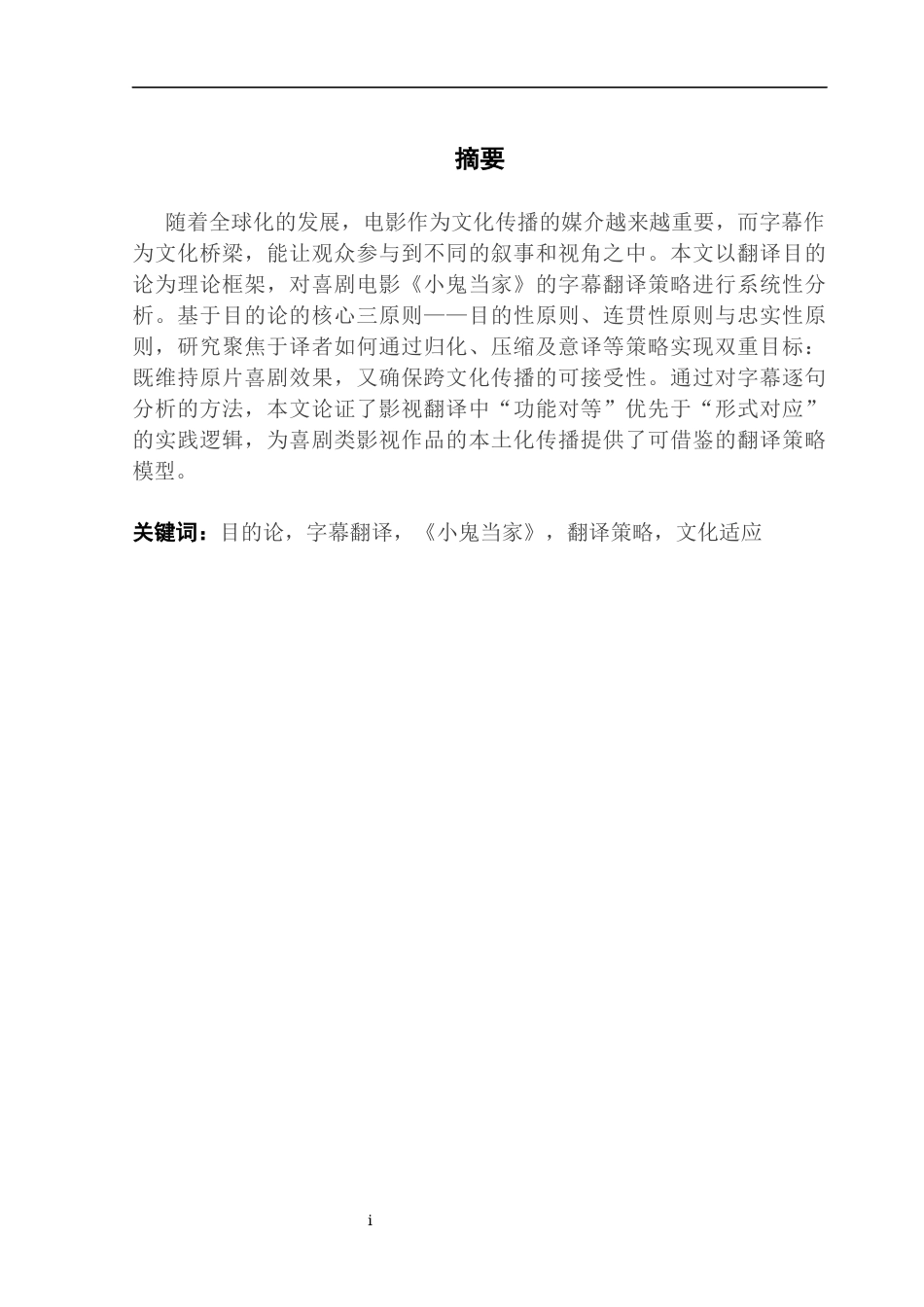 25年CH翻译 关键词：目的论，字幕翻译，《小鬼当家》，翻译策略，文化适应-约42666字符.docx_第1页