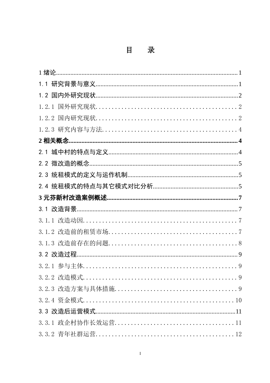 25年CH房地产开发与管理 统租模式下城中村微改造研究——以深圳元芬新村为例-约19628字符.doc_第4页