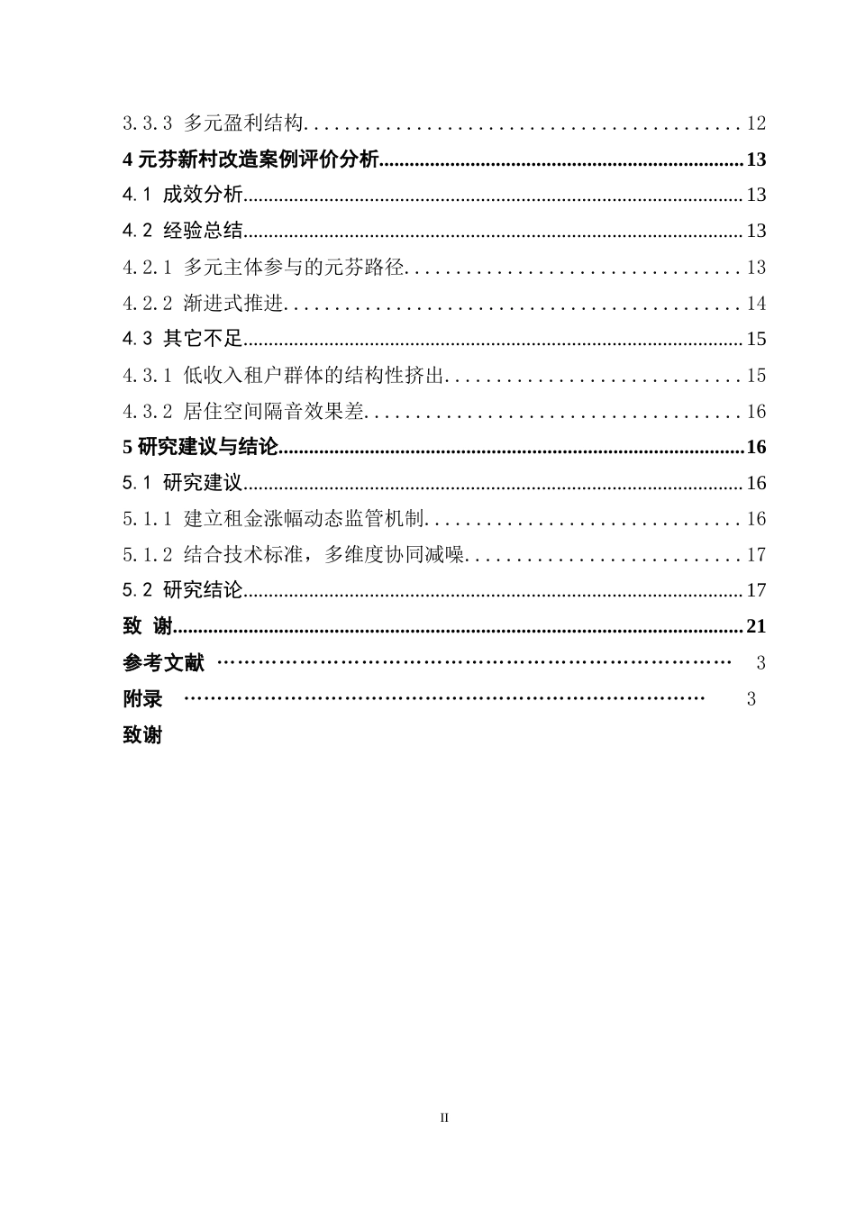 25年CH房地产开发与管理 统租模式下城中村微改造研究——以深圳元芬新村为例-约19628字符.doc_第5页