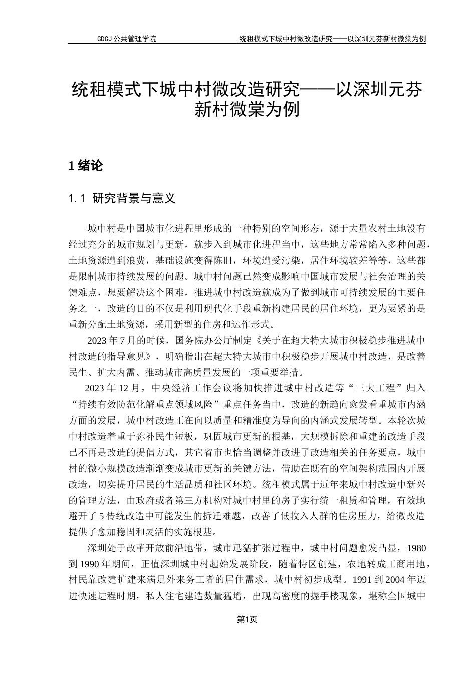 25年CH房地产开发与管理 统租模式下城中村微改造研究——以深圳元芬新村为例-约19628字符.doc_第6页
