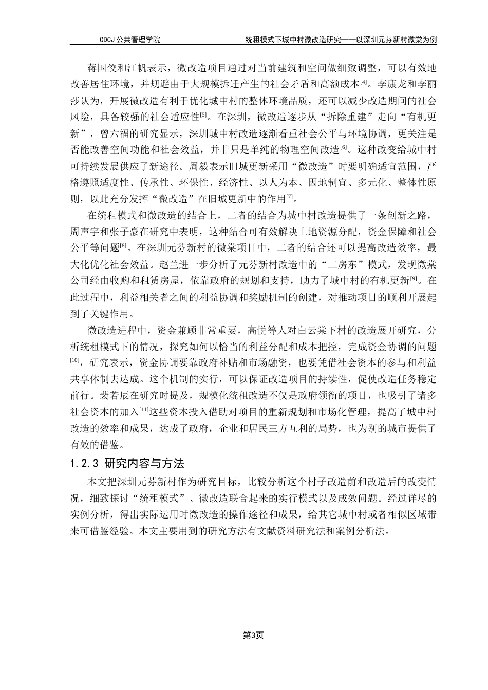 25年CH房地产开发与管理 统租模式下城中村微改造研究——以深圳元芬新村为例-约19628字符.doc_第8页