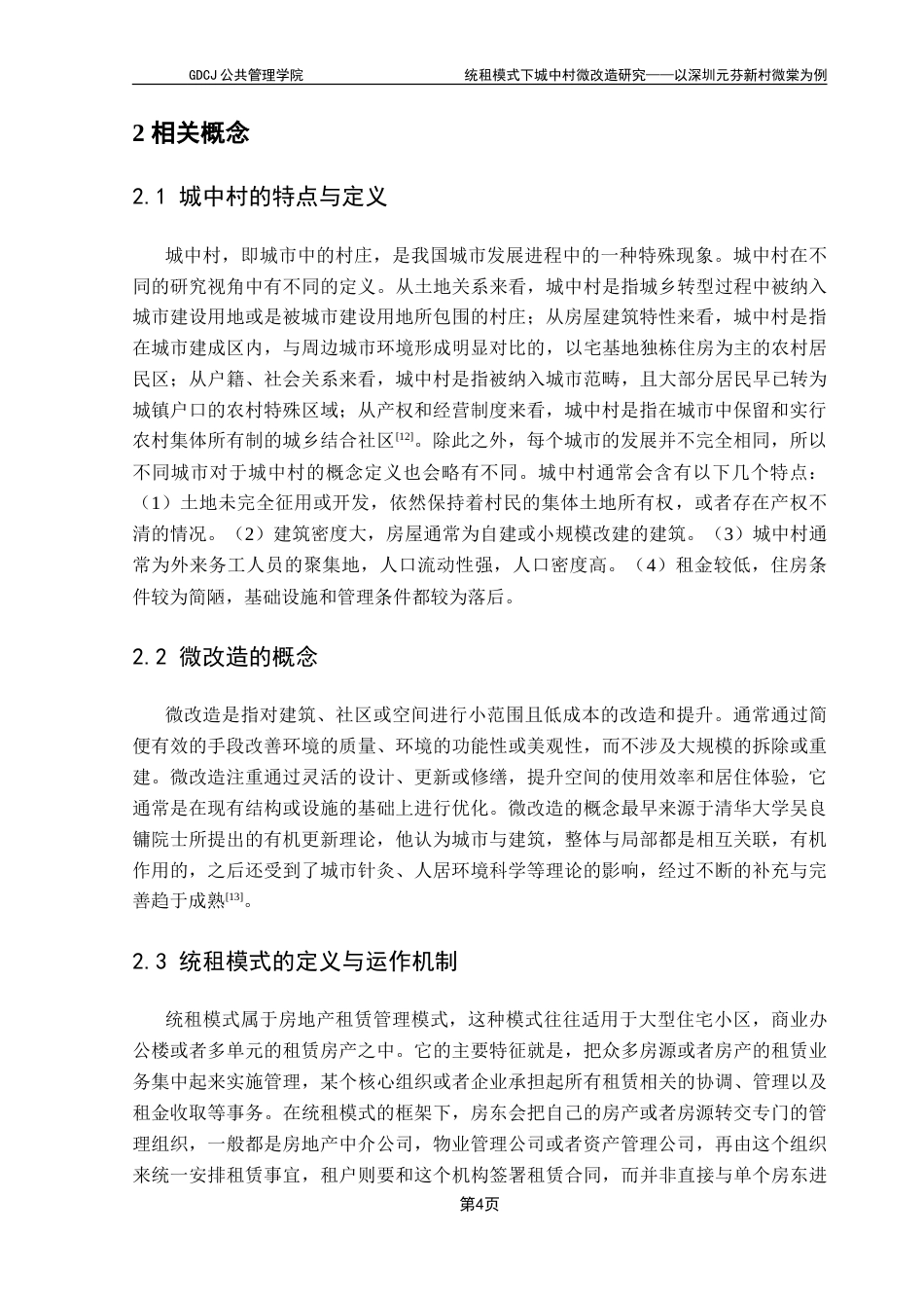 25年CH房地产开发与管理 统租模式下城中村微改造研究——以深圳元芬新村为例-约19628字符.doc_第9页