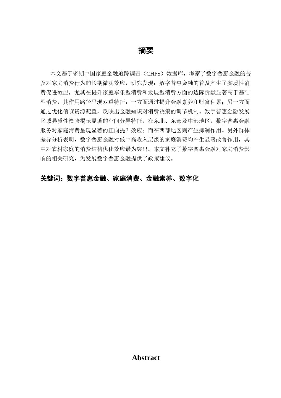 25年CH金融工程 数字普惠金融对家庭消费支出的影响-基于中国家庭金融调查数据的实证研究（终稿）终稿-约12363字符.docx_第2页