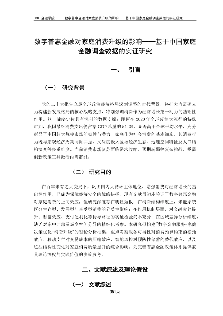 25年CH金融工程 数字普惠金融对家庭消费支出的影响-基于中国家庭金融调查数据的实证研究（终稿）终稿-约12363字符.docx_第5页