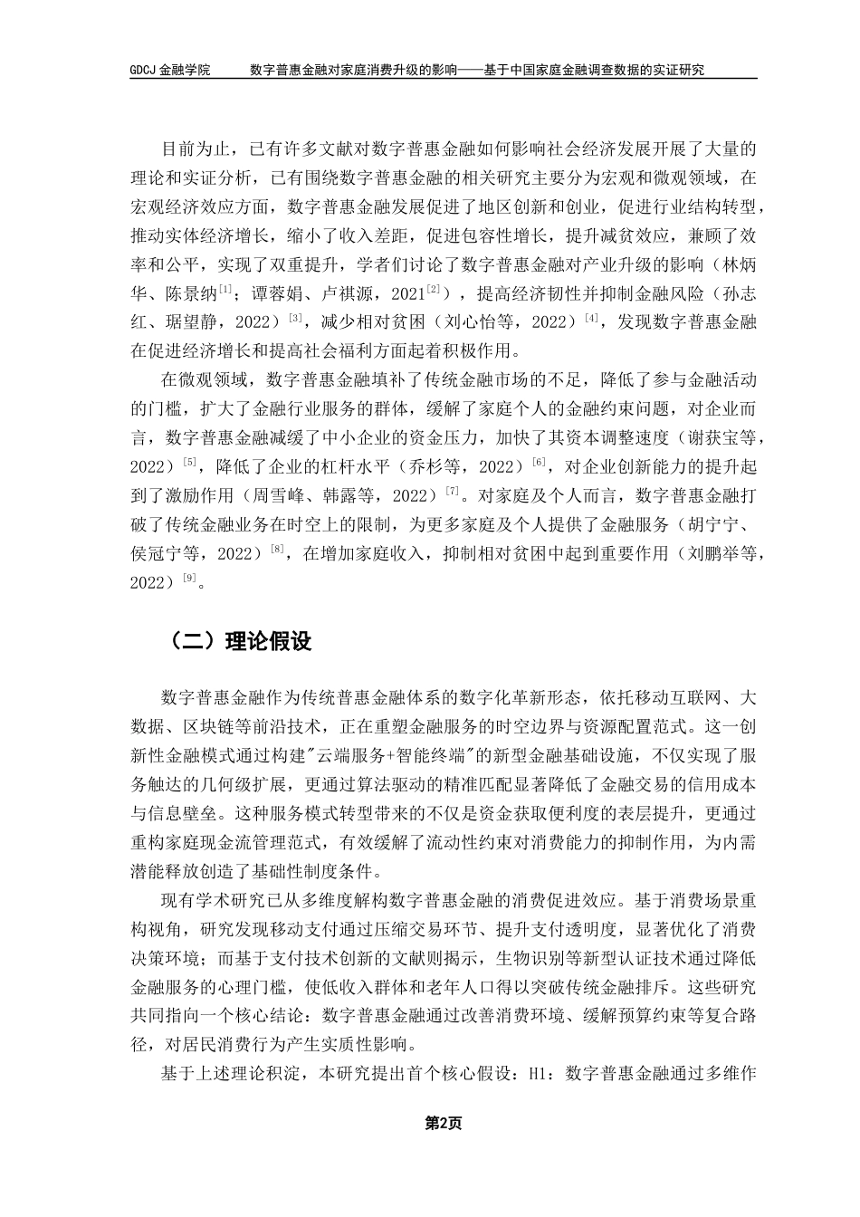 25年CH金融工程 数字普惠金融对家庭消费支出的影响-基于中国家庭金融调查数据的实证研究（终稿）终稿-约12363字符.docx_第6页