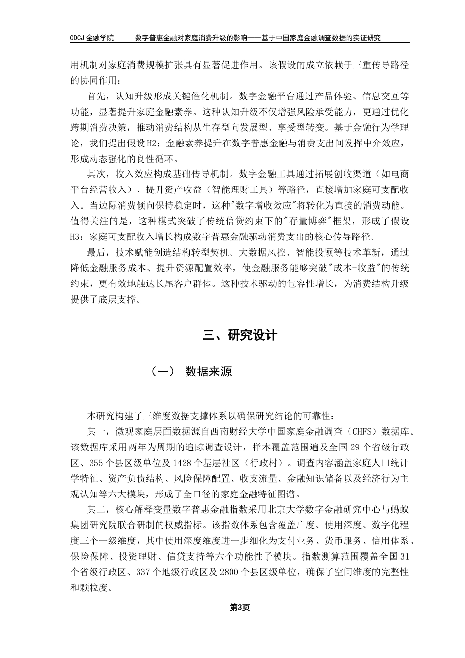 25年CH金融工程 数字普惠金融对家庭消费支出的影响-基于中国家庭金融调查数据的实证研究（终稿）终稿-约12363字符.docx_第7页