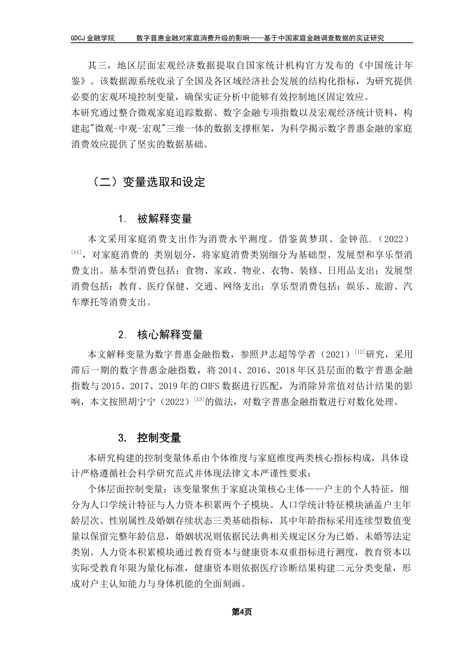 25年CH金融工程 数字普惠金融对家庭消费支出的影响-基于中国家庭金融调查数据的实证研究（终稿）终稿-约12363字符.docx_第8页