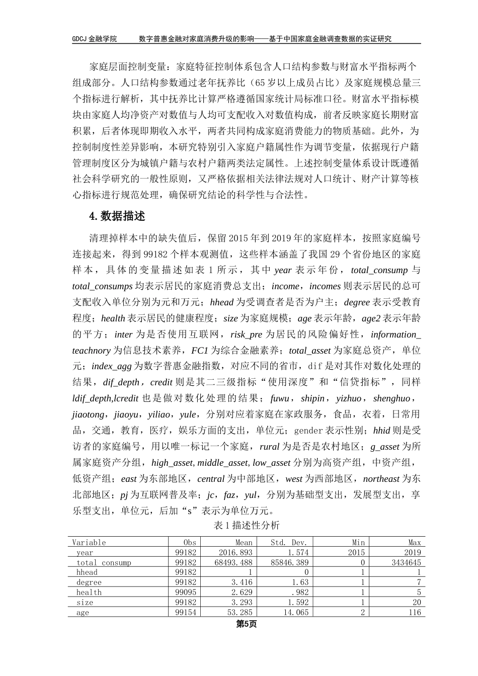 25年CH金融工程 数字普惠金融对家庭消费支出的影响-基于中国家庭金融调查数据的实证研究（终稿）终稿-约12363字符.docx_第9页