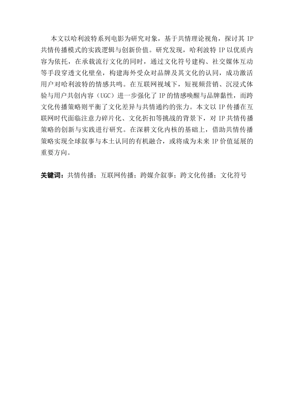25年CH新闻学财经新闻 关键词：共情传播；互联网传播；跨媒介叙事；跨文化传播；文化符号-约14634字符.docx_第2页