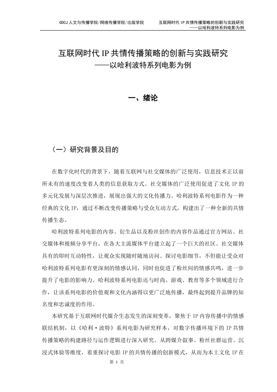 25年CH新闻学财经新闻 关键词：共情传播；互联网传播；跨媒介叙事；跨文化传播；文化符号-约14634字符.docx_第6页