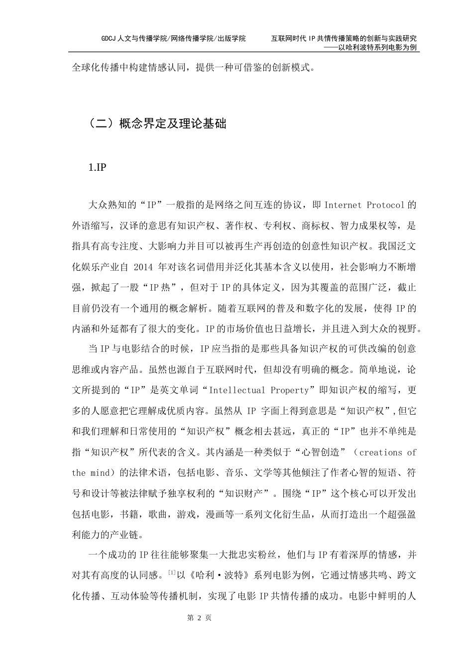 25年CH新闻学财经新闻 关键词：共情传播；互联网传播；跨媒介叙事；跨文化传播；文化符号-约14634字符.docx_第7页