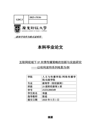 25年CH新闻学财经新闻 关键词：共情传播；互联网传播；跨媒介叙事；跨文化传播；文化符号-约14634字符.docx