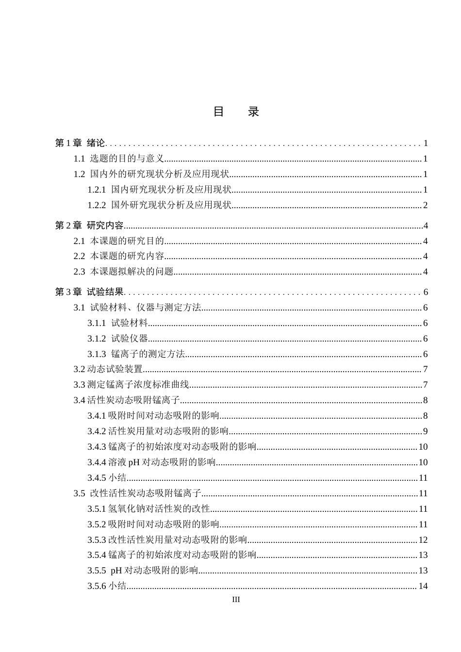 25年CH环境科学-活性炭动态吸附锰离子的影响因素定稿终稿-约14229字符.docx_第3页
