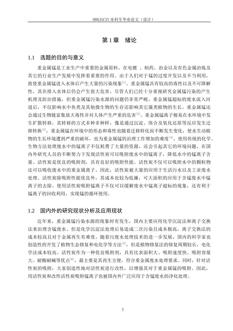 25年CH环境科学-活性炭动态吸附锰离子的影响因素定稿终稿-约14229字符.docx_第5页