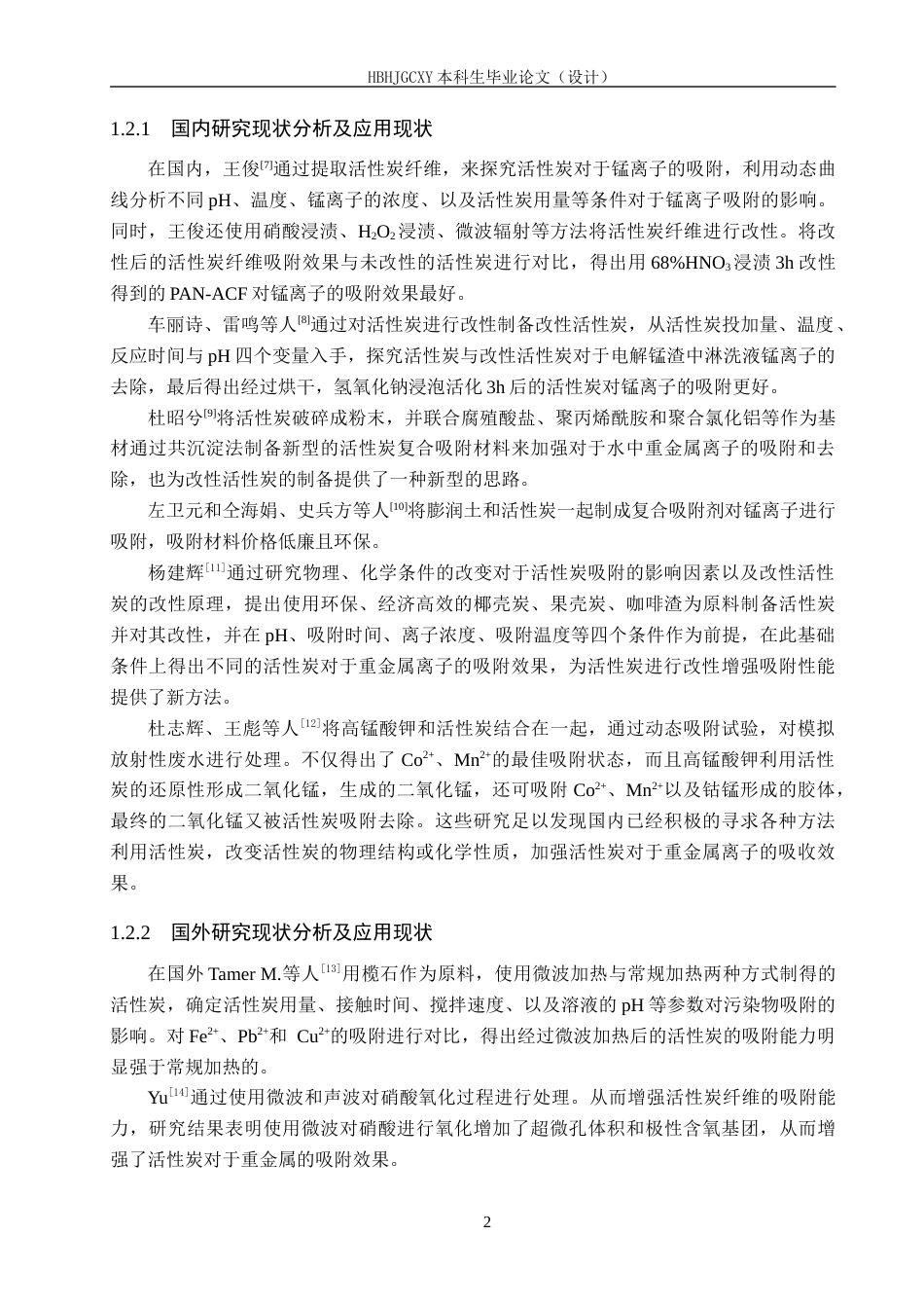 25年CH环境科学-活性炭动态吸附锰离子的影响因素定稿终稿-约14229字符.docx_第6页