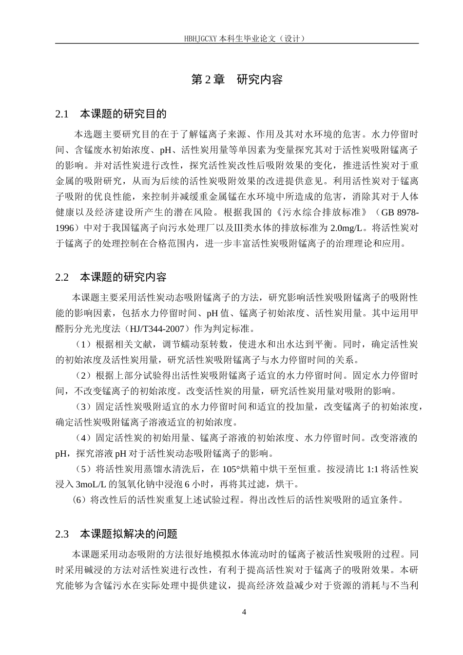 25年CH环境科学-活性炭动态吸附锰离子的影响因素定稿终稿-约14229字符.docx_第8页