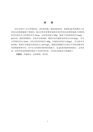 25年CH环境科学-活性炭动态吸附锰离子的影响因素定稿终稿-约14229字符.docx