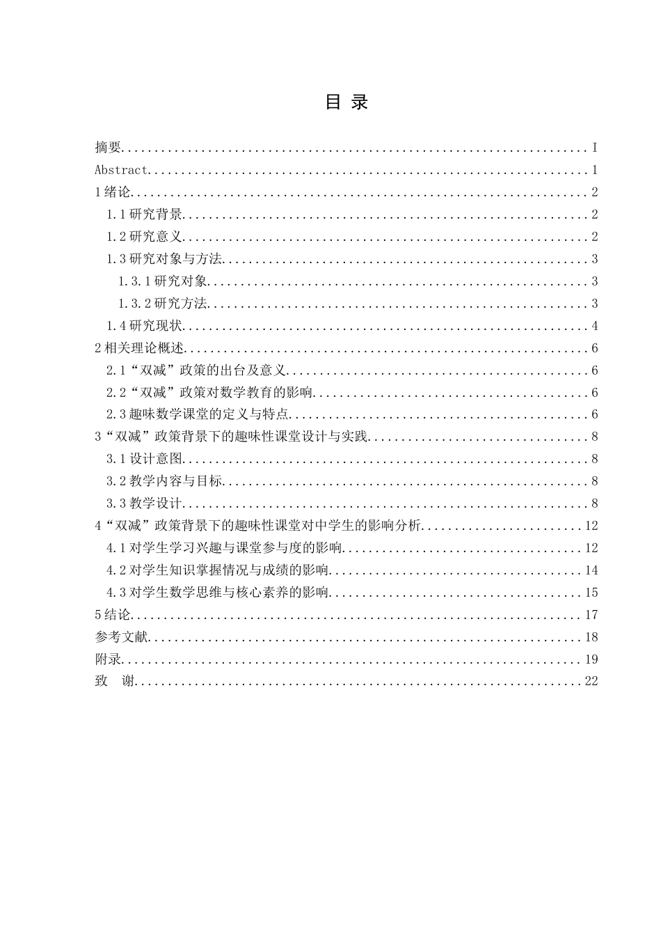 25年CH数学与应用数学 “双减”政策下初中趣味数学课堂对中学生的影响——解一元二次方程为例-约15321字符.docx_第1页