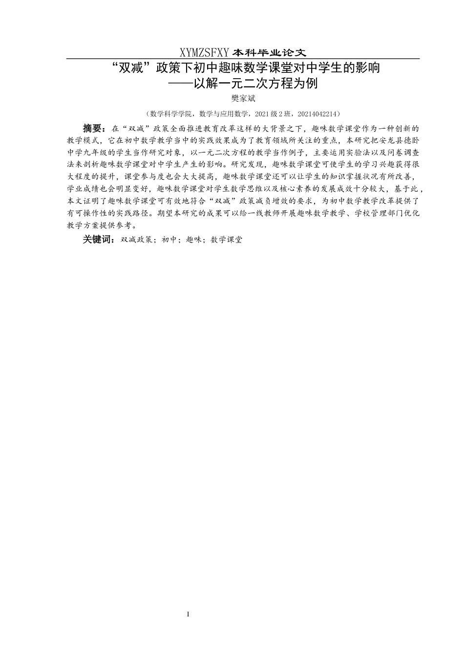 25年CH数学与应用数学 “双减”政策下初中趣味数学课堂对中学生的影响——解一元二次方程为例-约15321字符.docx_第2页