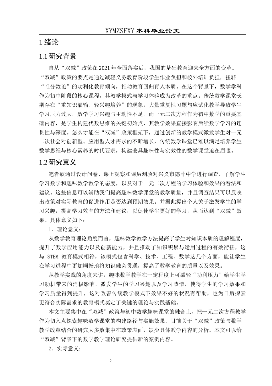 25年CH数学与应用数学 “双减”政策下初中趣味数学课堂对中学生的影响——解一元二次方程为例-约15321字符.docx_第4页