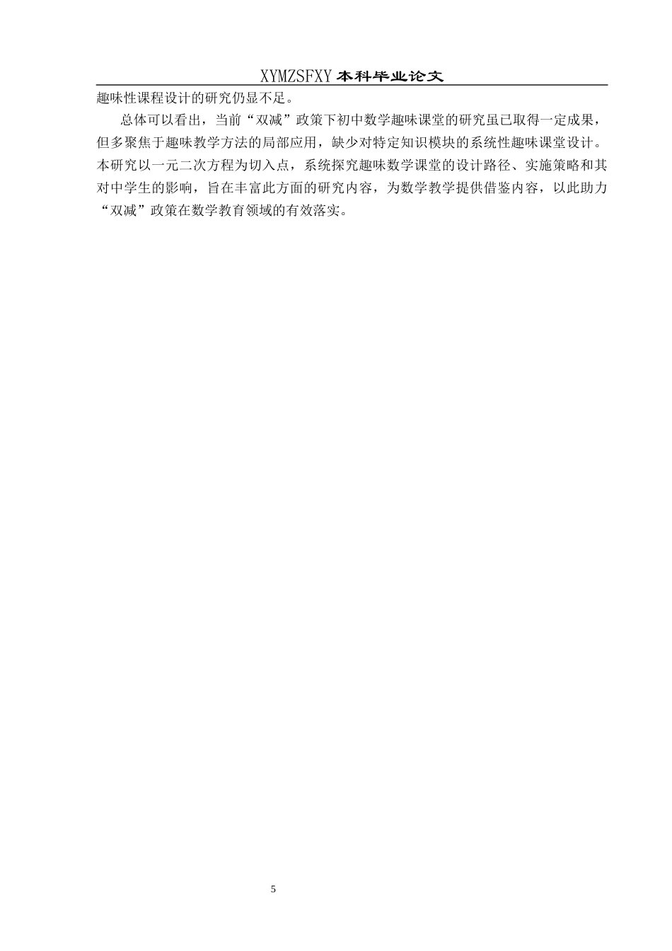 25年CH数学与应用数学 “双减”政策下初中趣味数学课堂对中学生的影响——解一元二次方程为例-约15321字符.docx_第7页