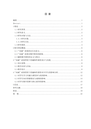 25年CH数学与应用数学 “双减”政策下初中趣味数学课堂对中学生的影响——解一元二次方程为例-约15321字符.docx