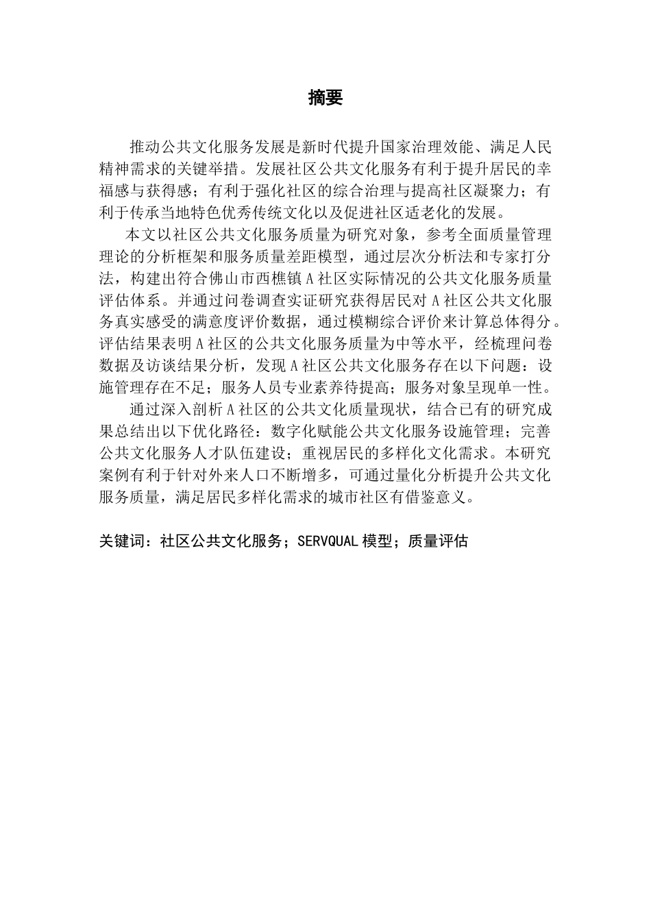 25年CH行政管理 关键词：社区公共文化服务；SERVQUAL模型；质量评估终稿-约29081字符.docx_第1页
