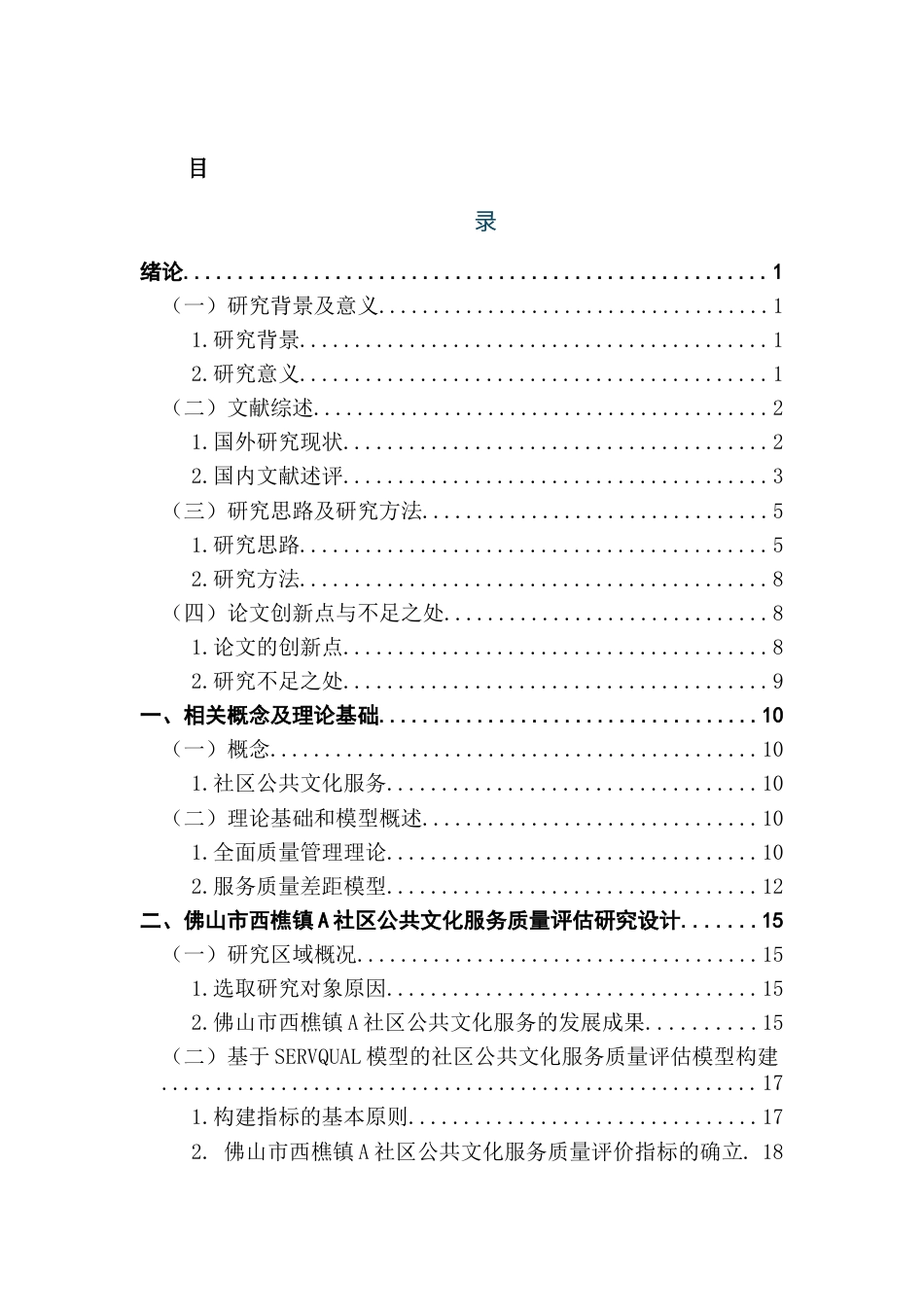 25年CH行政管理 关键词：社区公共文化服务；SERVQUAL模型；质量评估终稿-约29081字符.docx_第3页