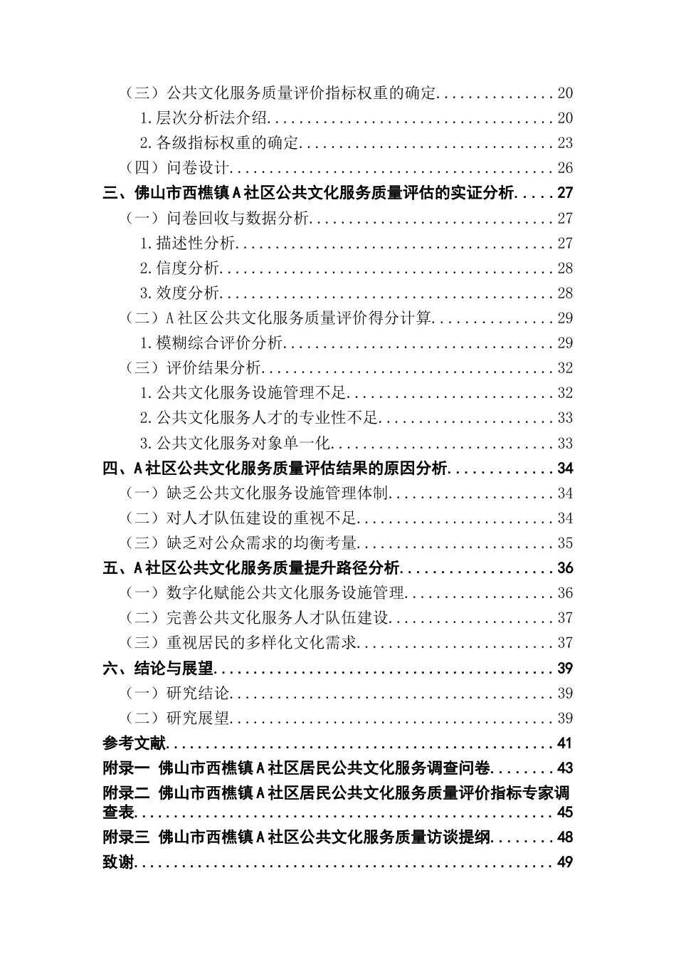 25年CH行政管理 关键词：社区公共文化服务；SERVQUAL模型；质量评估终稿-约29081字符.docx_第4页