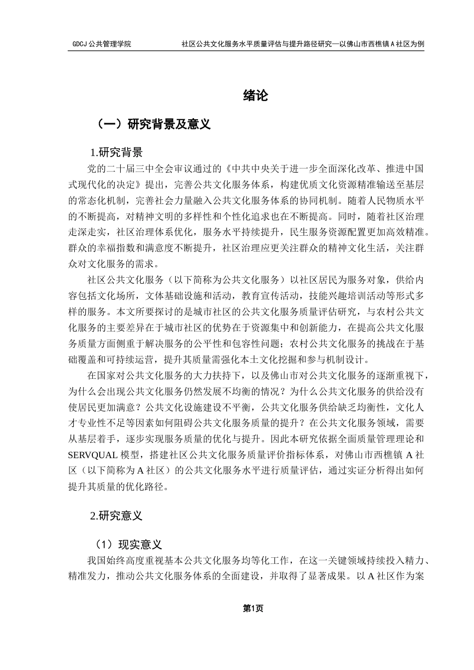 25年CH行政管理 关键词：社区公共文化服务；SERVQUAL模型；质量评估终稿-约29081字符.docx_第6页