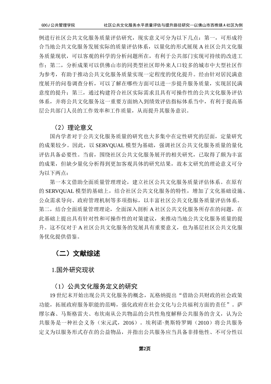 25年CH行政管理 关键词：社区公共文化服务；SERVQUAL模型；质量评估终稿-约29081字符.docx_第7页