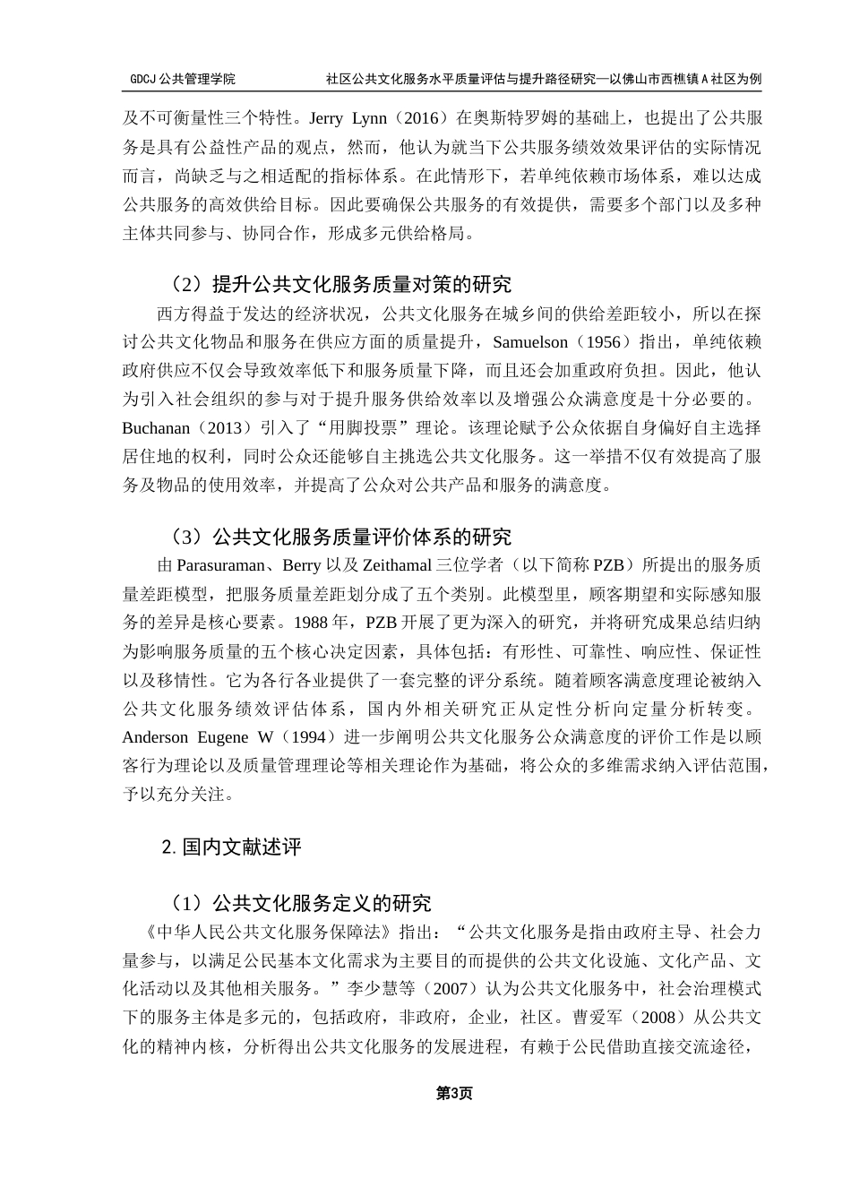 25年CH行政管理 关键词：社区公共文化服务；SERVQUAL模型；质量评估终稿-约29081字符.docx_第8页