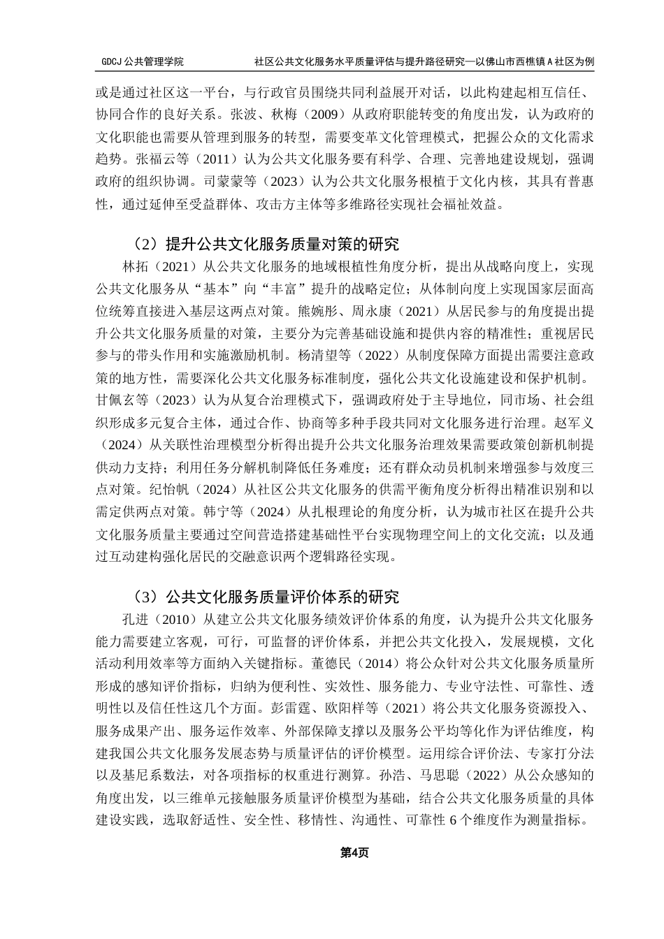 25年CH行政管理 关键词：社区公共文化服务；SERVQUAL模型；质量评估终稿-约29081字符.docx_第9页