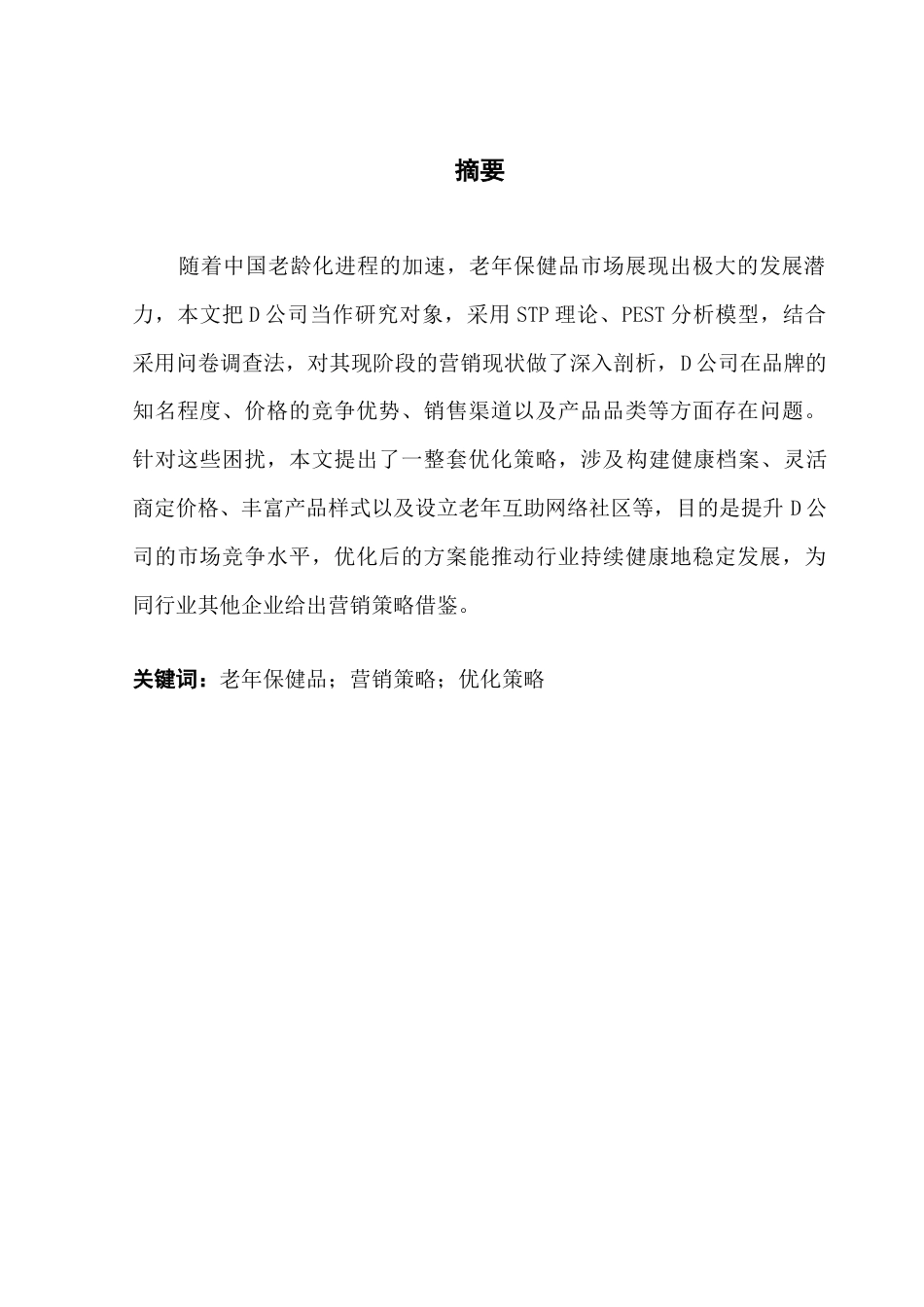 25年CH工商管理 D公司保健品营销策略优化研究终稿-约18788字符.docx_第1页