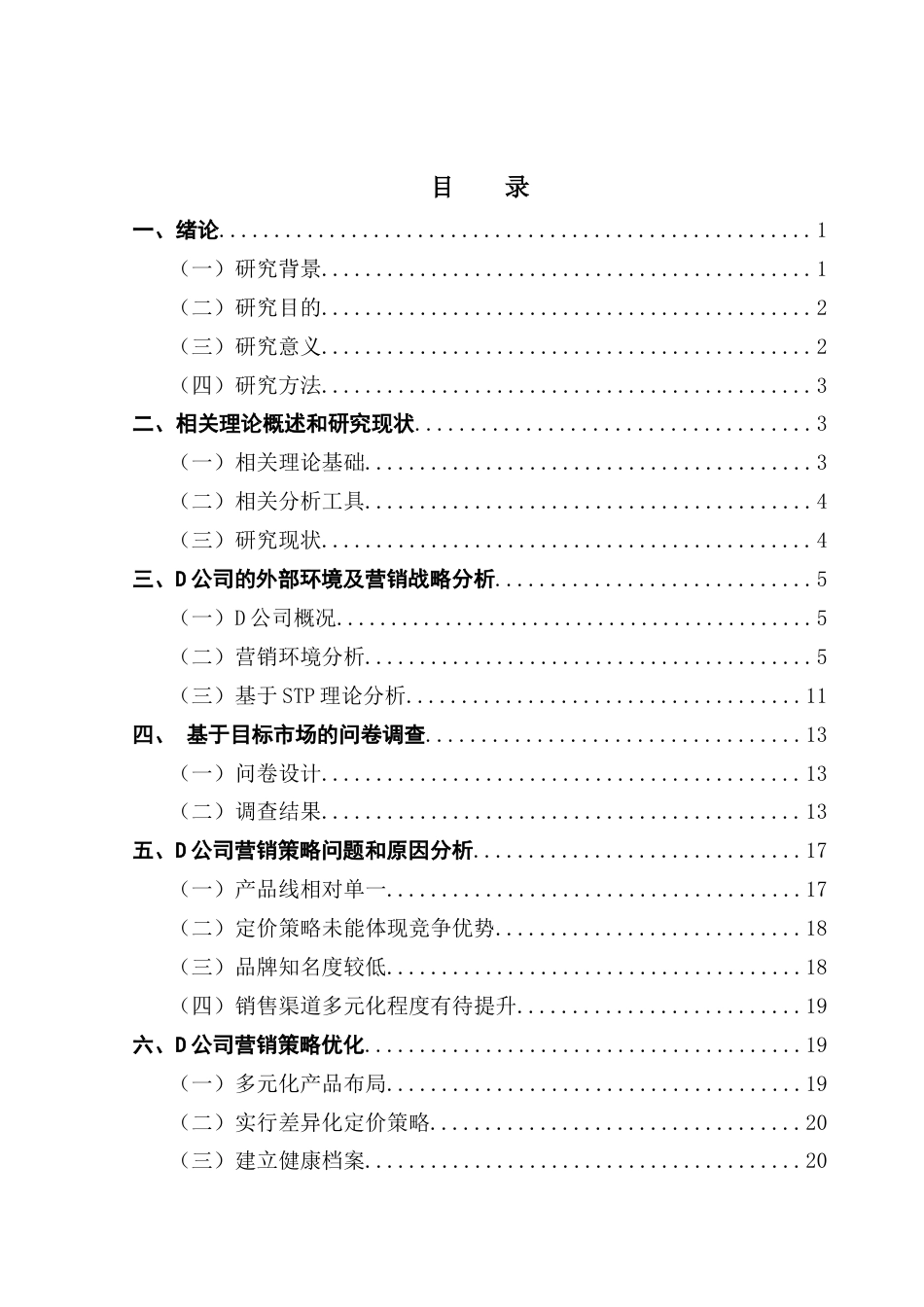 25年CH工商管理 D公司保健品营销策略优化研究终稿-约18788字符.docx_第3页