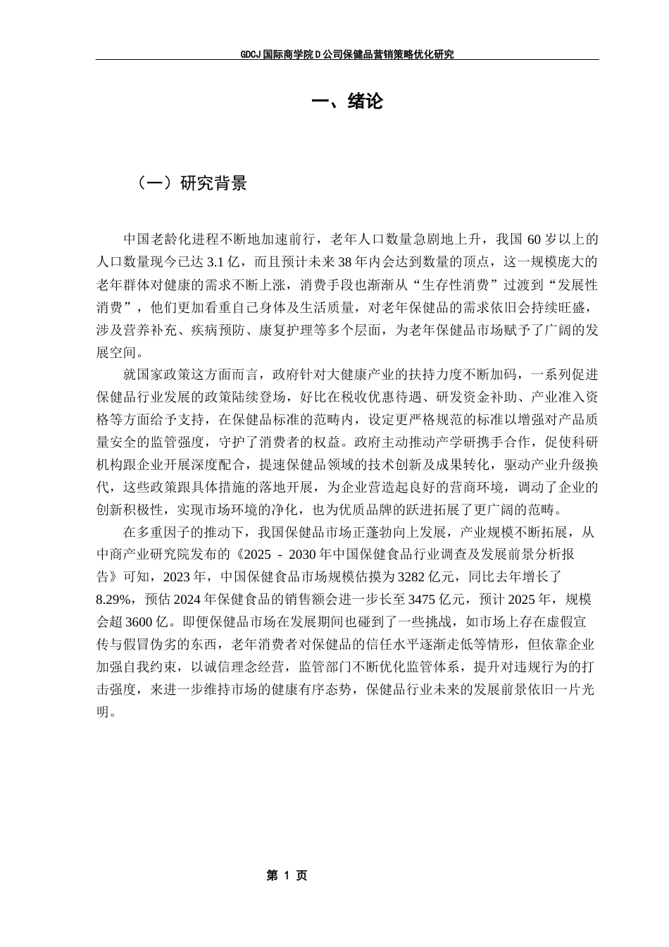 25年CH工商管理 D公司保健品营销策略优化研究终稿-约18788字符.docx_第5页