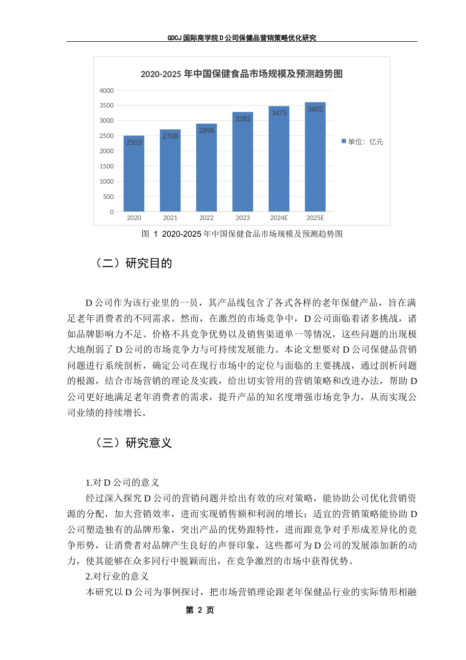 25年CH工商管理 D公司保健品营销策略优化研究终稿-约18788字符.docx_第6页
