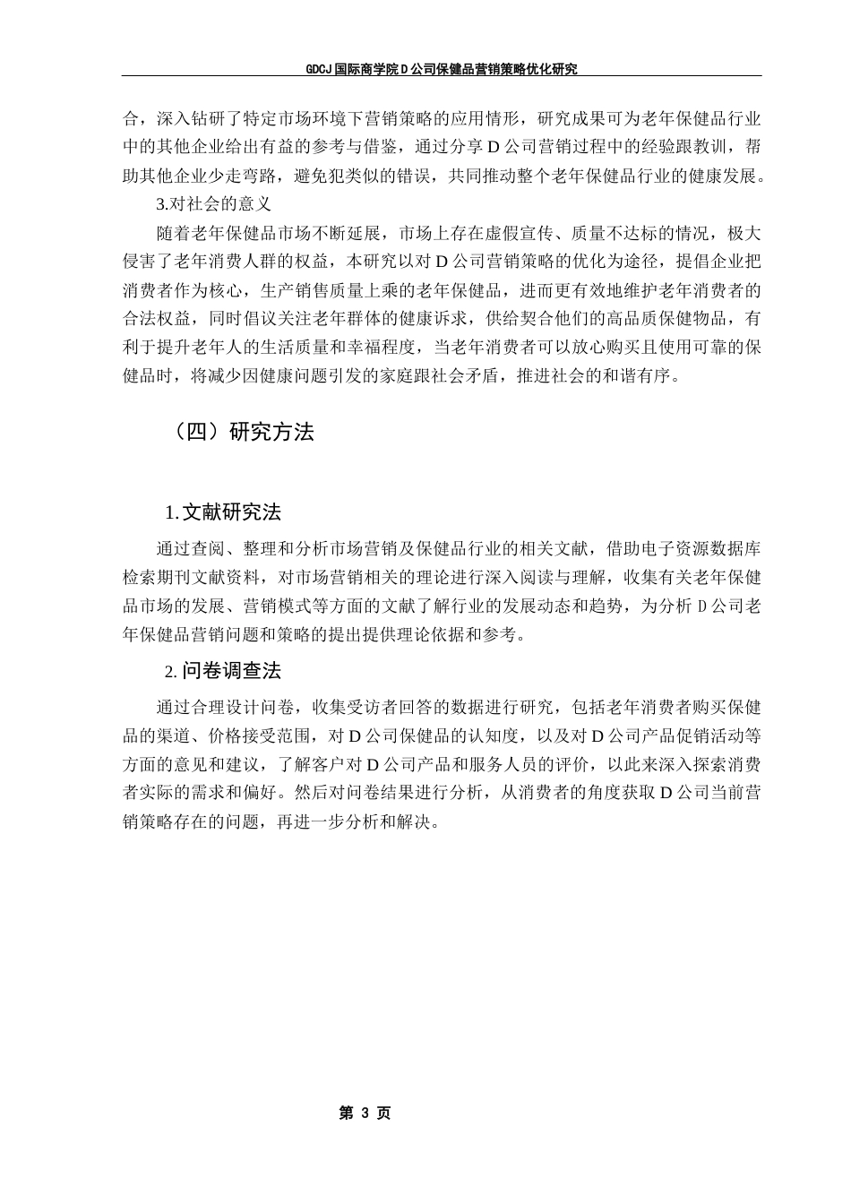 25年CH工商管理 D公司保健品营销策略优化研究终稿-约18788字符.docx_第7页