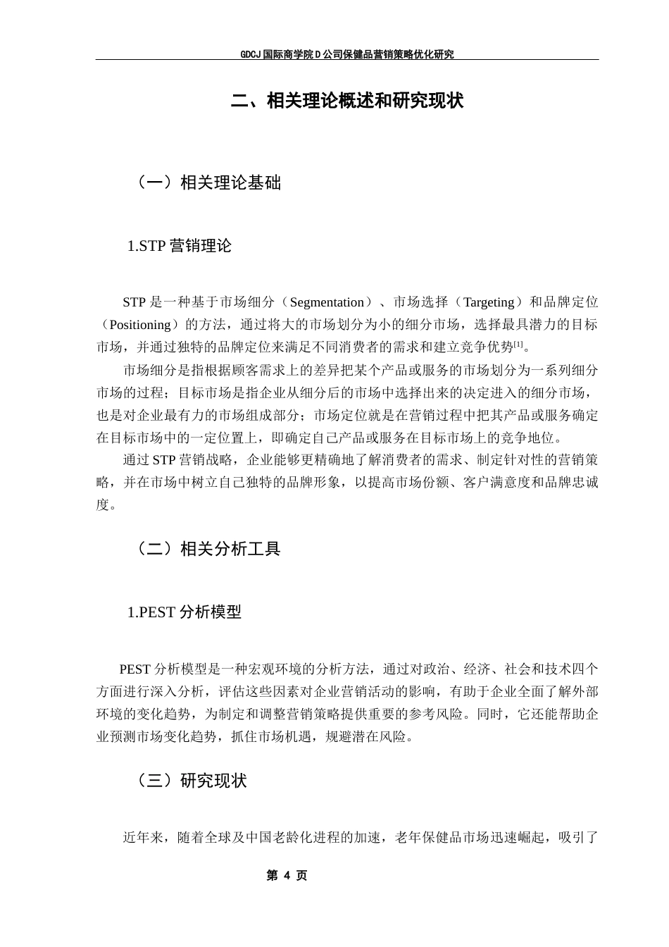 25年CH工商管理 D公司保健品营销策略优化研究终稿-约18788字符.docx_第8页
