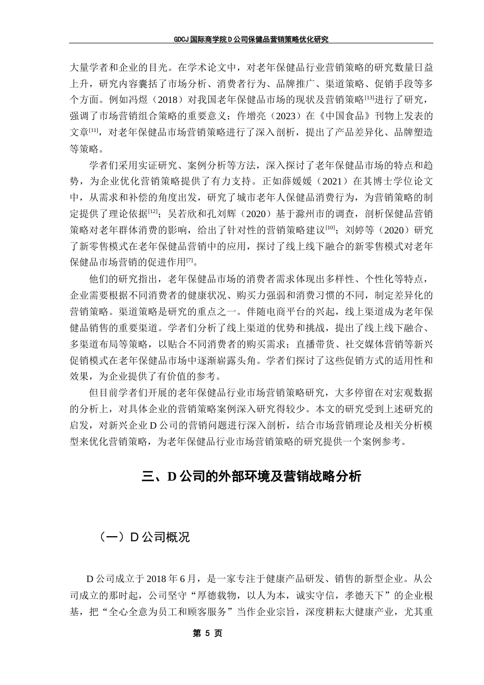 25年CH工商管理 D公司保健品营销策略优化研究终稿-约18788字符.docx_第9页