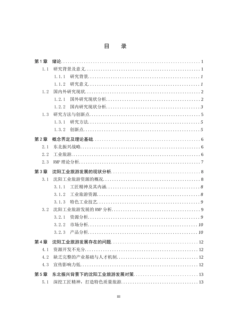 25年CH旅游管理与服务教育-东北振兴背景下的沈阳工业旅游发展对策研究-约22589字符.docx_第3页