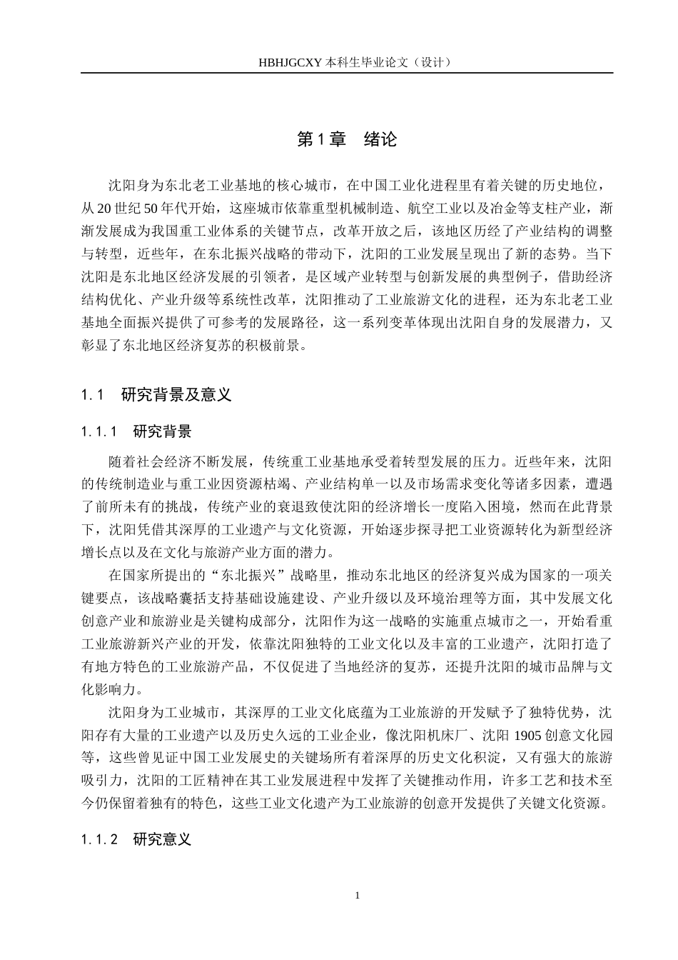 25年CH旅游管理与服务教育-东北振兴背景下的沈阳工业旅游发展对策研究-约22589字符.docx_第5页