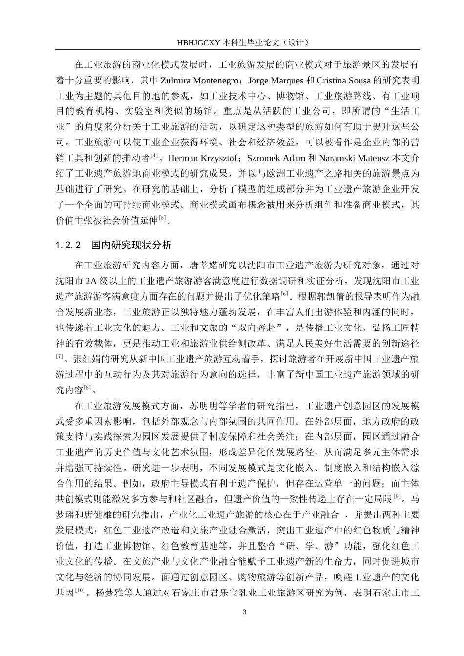 25年CH旅游管理与服务教育-东北振兴背景下的沈阳工业旅游发展对策研究-约22589字符.docx_第7页