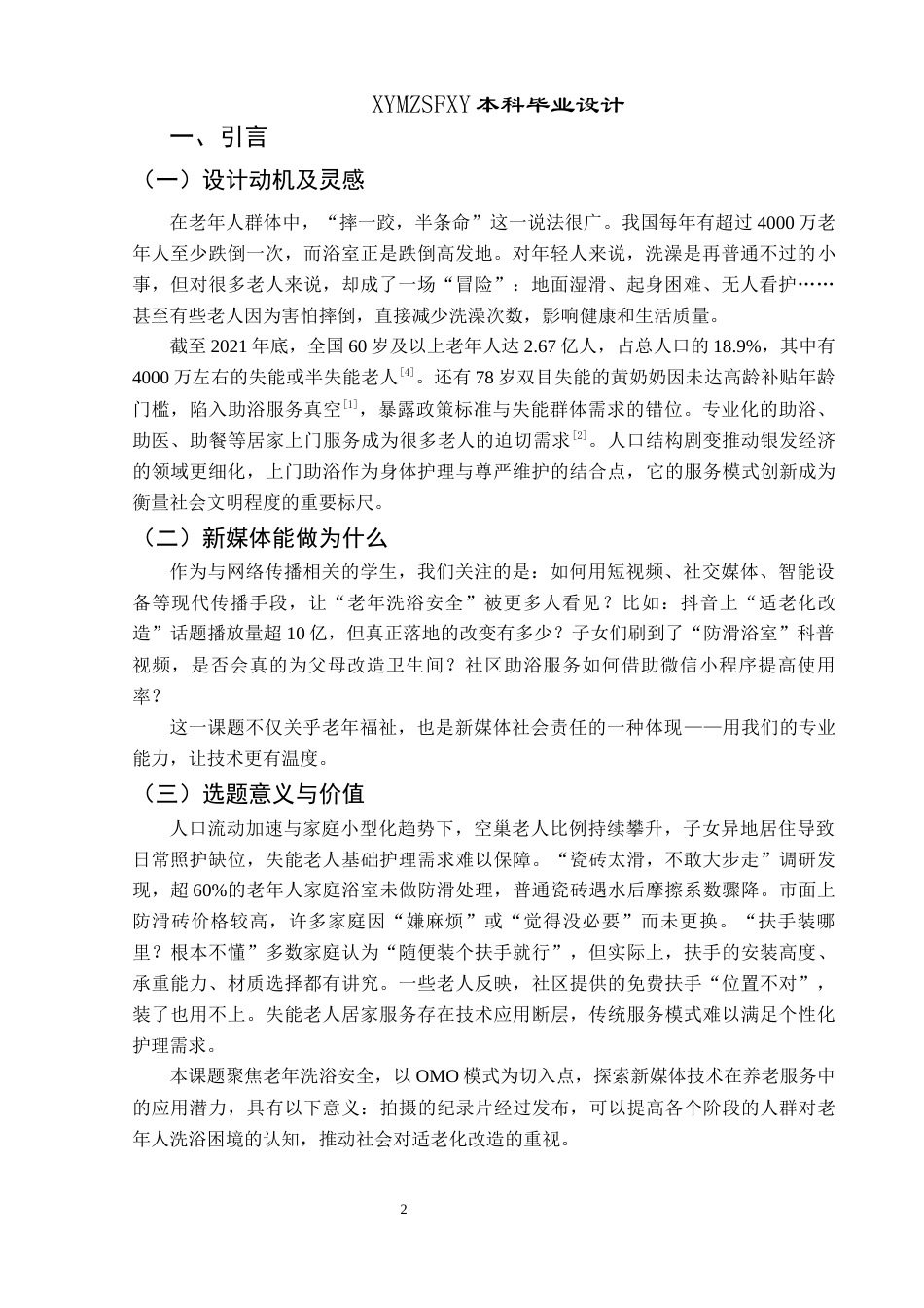 25年CH网络与新媒体本科 制作报告 《老有所浴》 终稿-约4494字符.docx_第4页