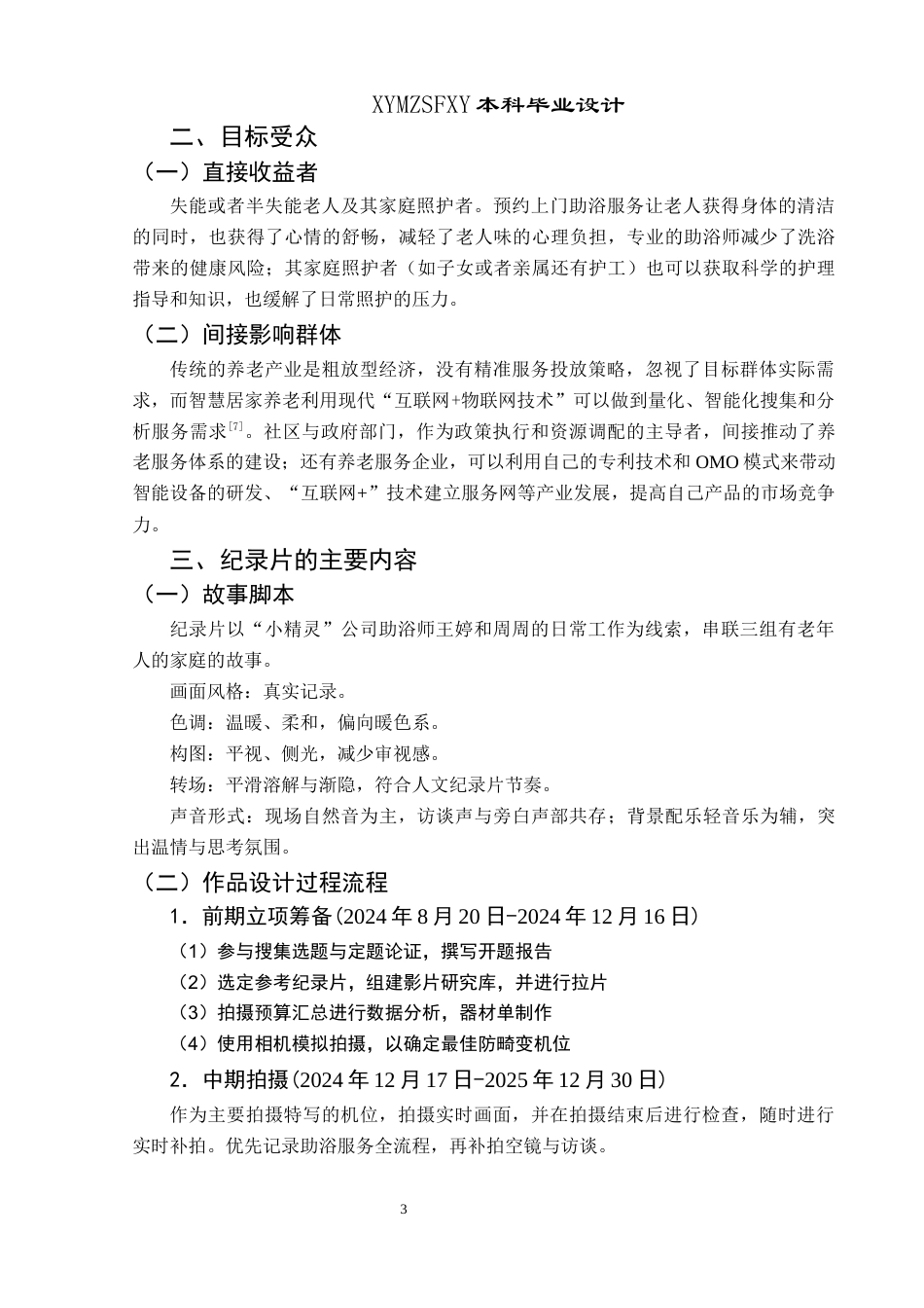 25年CH网络与新媒体本科 制作报告 《老有所浴》 终稿-约4494字符.docx_第5页
